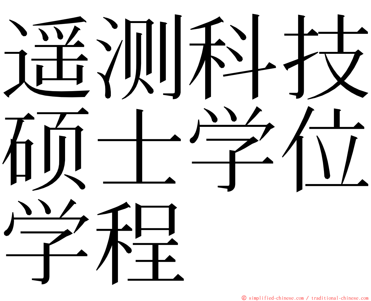 遥测科技硕士学位学程 ming font