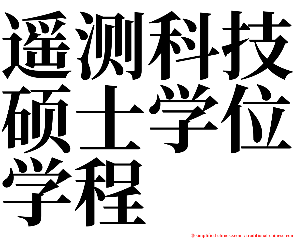 遥测科技硕士学位学程 serif font