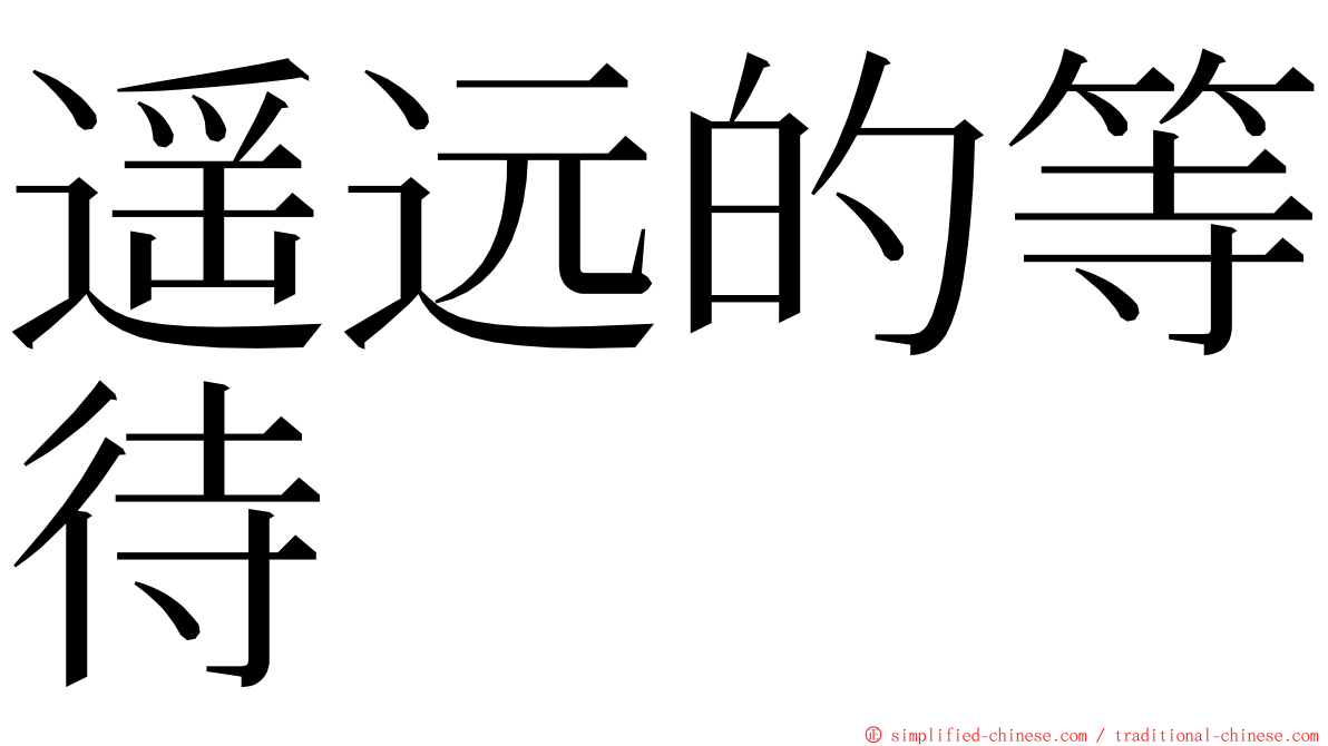 遥远的等待 ming font