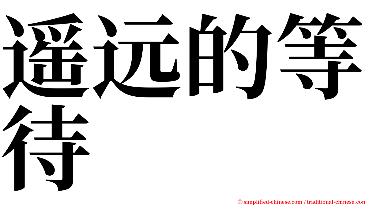 遥远的等待 serif font