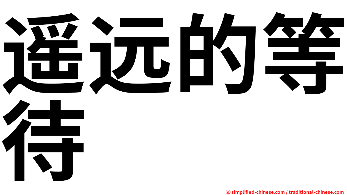 遥远的等待