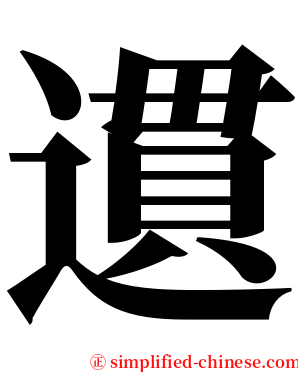 遦 serif font