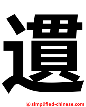 遦