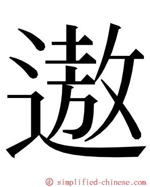 遨 ming font