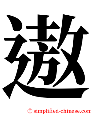遨 serif font