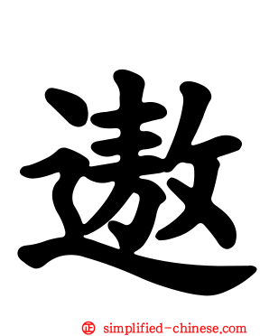 遨
