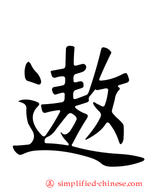 遨