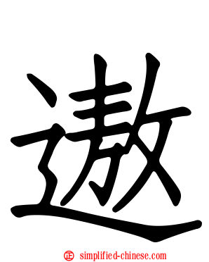 遨