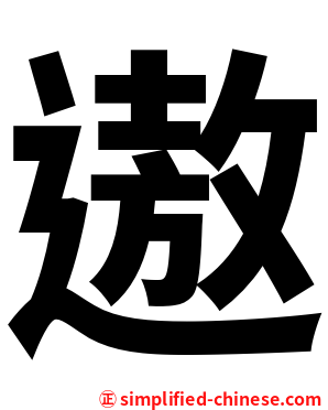 遨