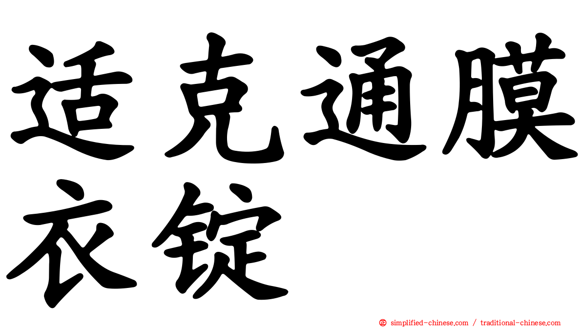 适克通膜衣锭