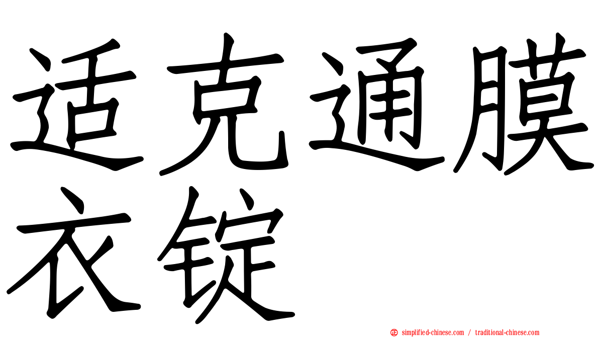 适克通膜衣锭
