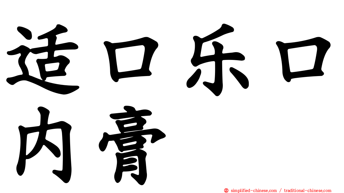 适口乐口内膏