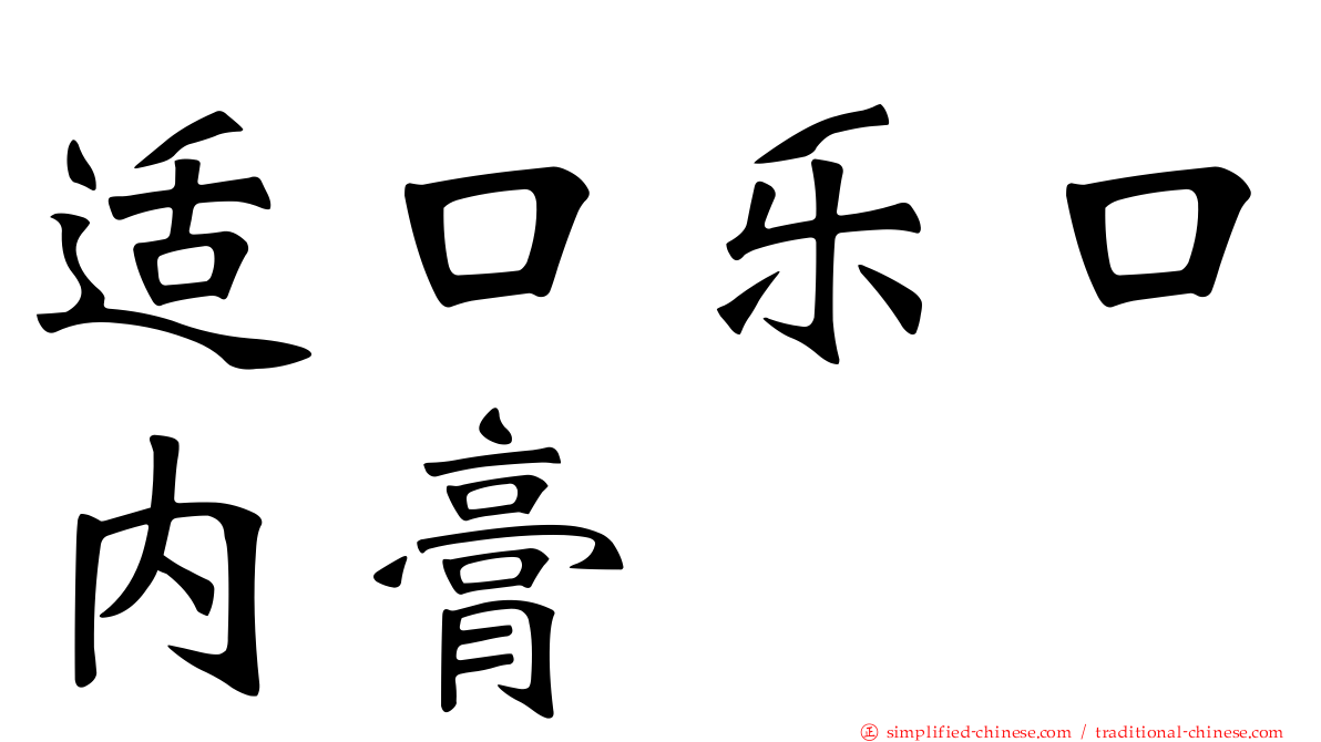 适口乐口内膏