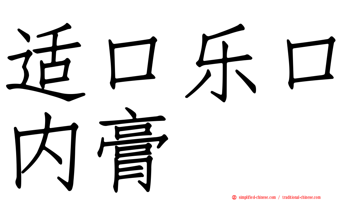 适口乐口内膏