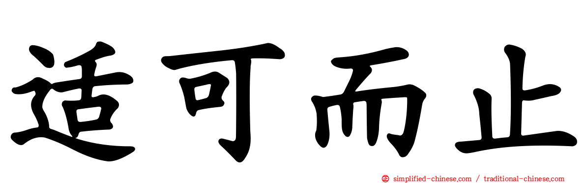 适可而止