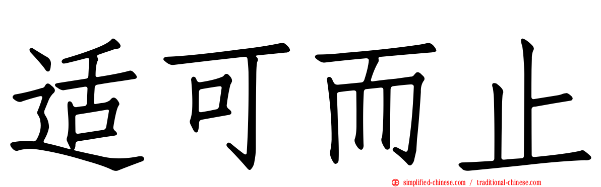 适可而止
