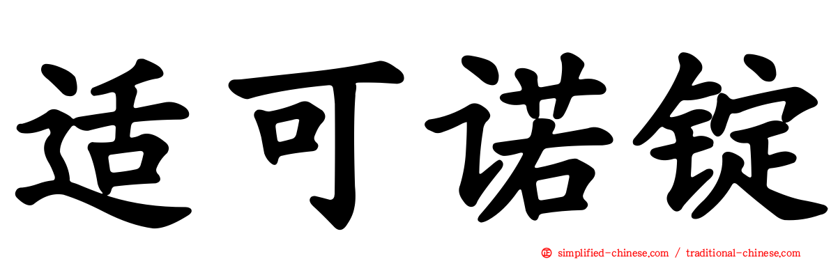 适可诺锭