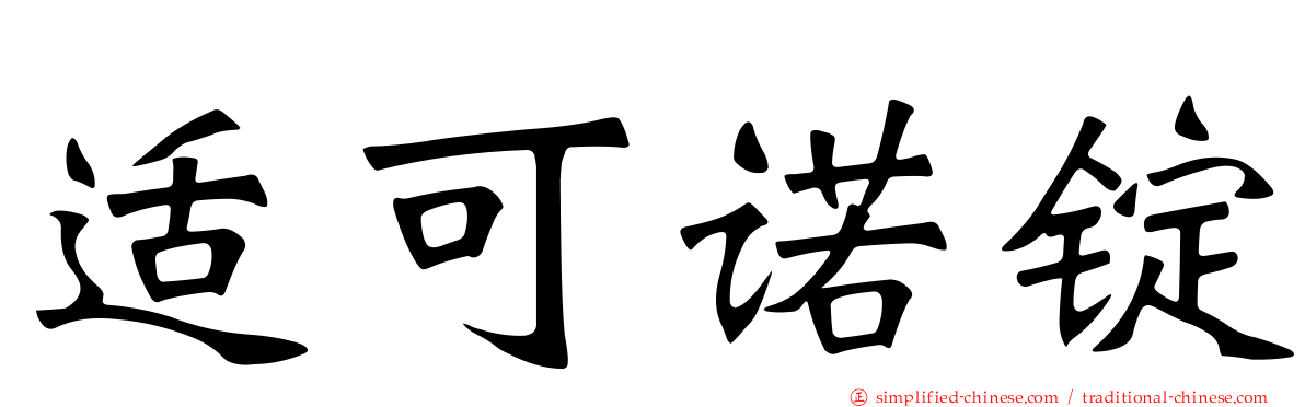 适可诺锭