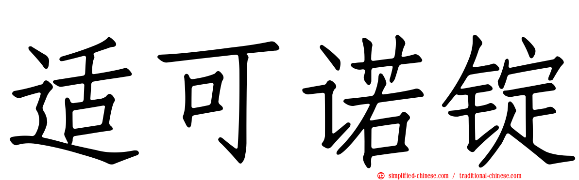 适可诺锭