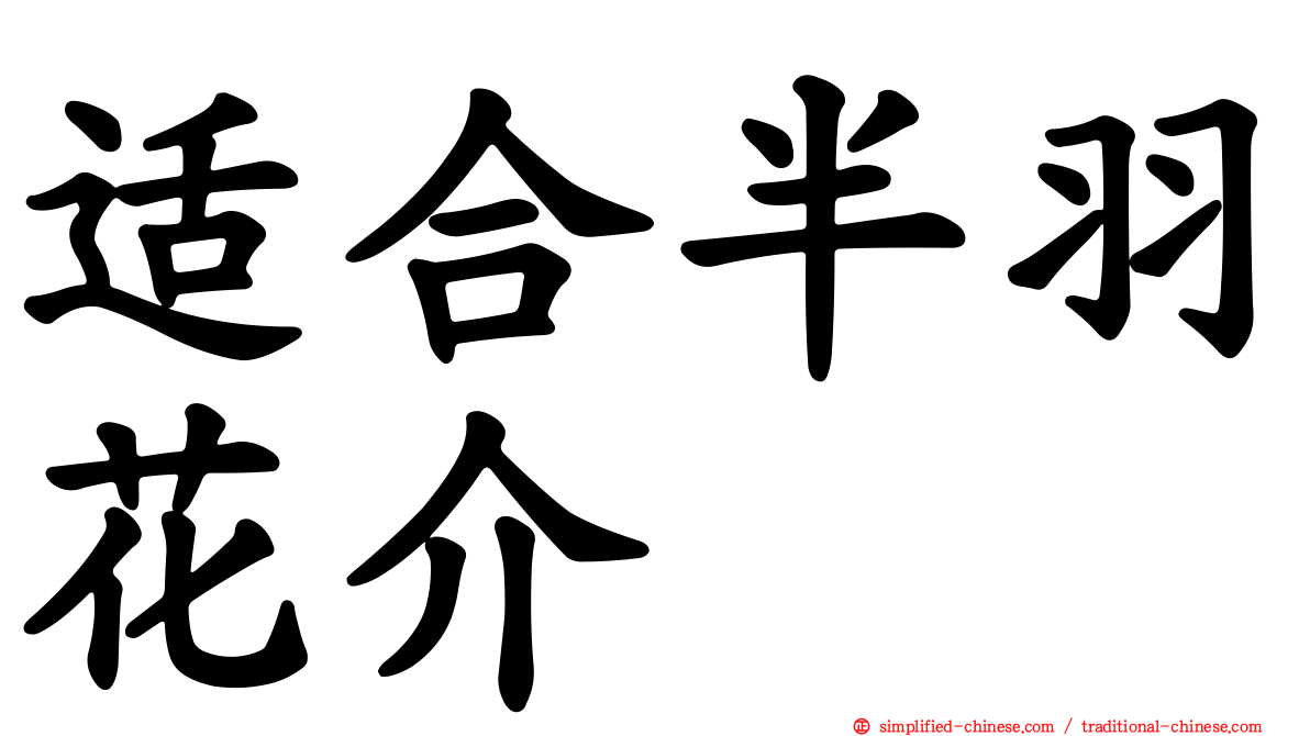 适合半羽花介