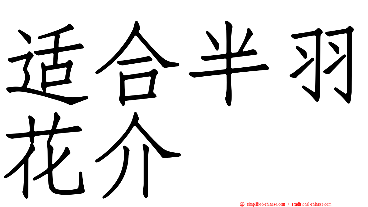 适合半羽花介