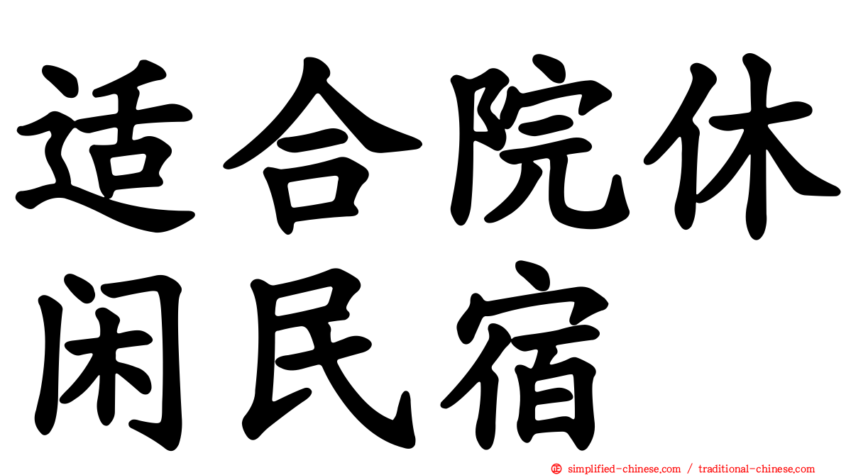 适合院休闲民宿