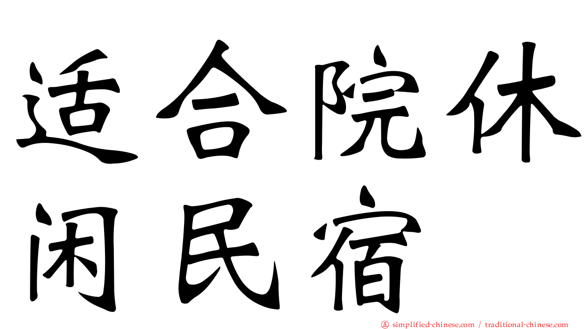 适合院休闲民宿