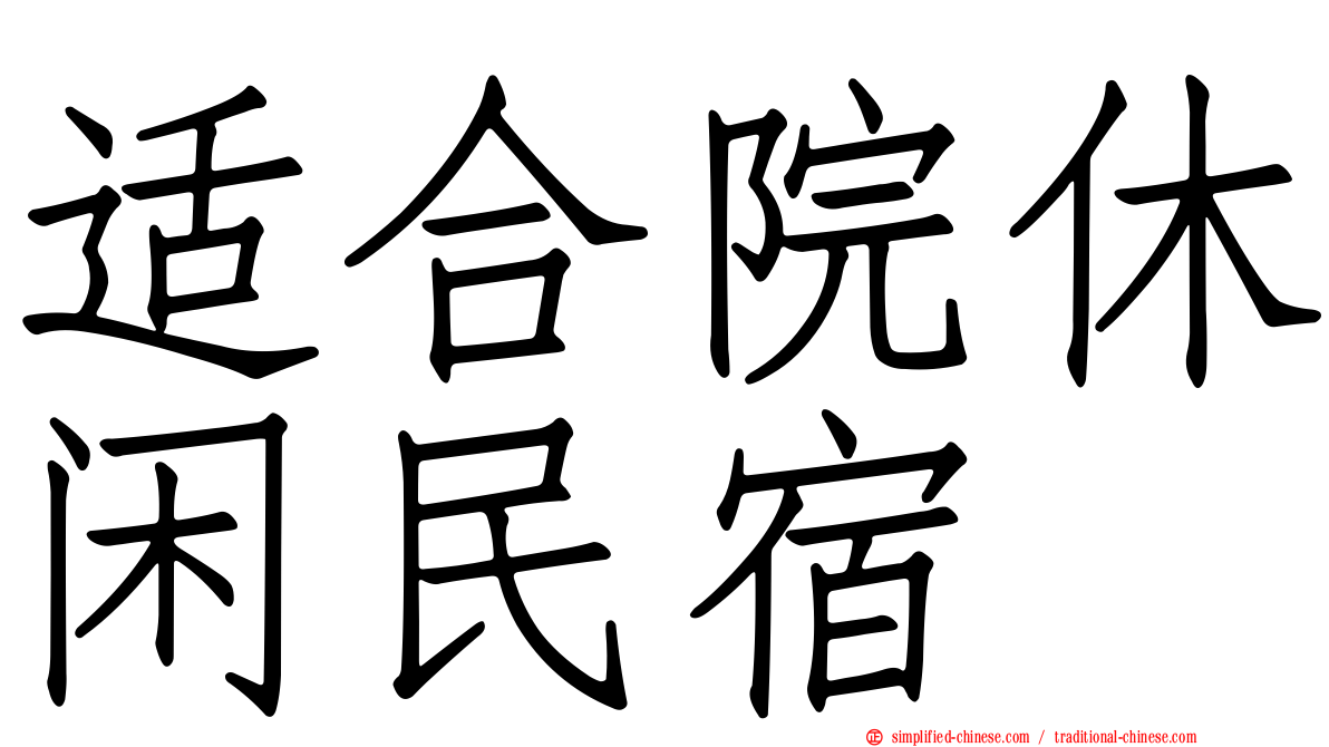 适合院休闲民宿