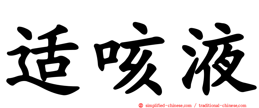 适咳液