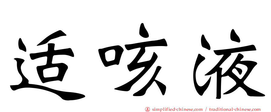 适咳液