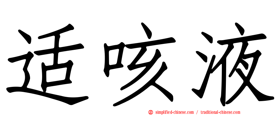 适咳液