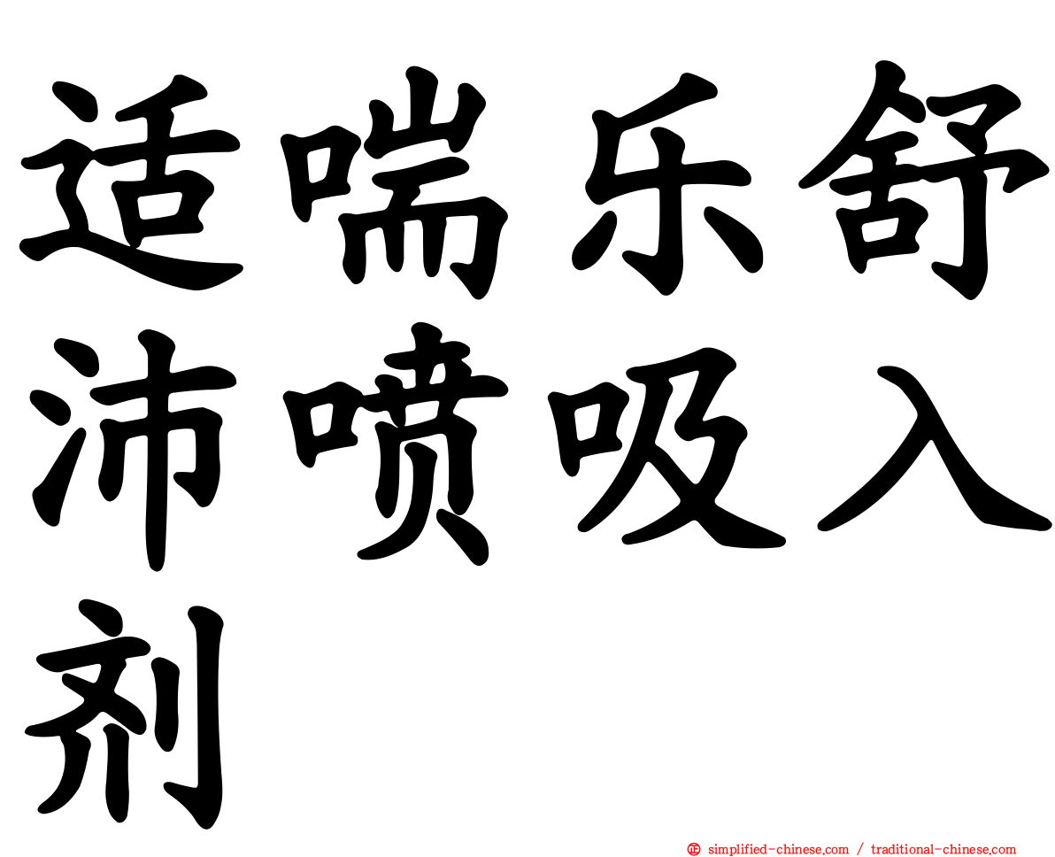 适喘乐舒沛喷吸入剂