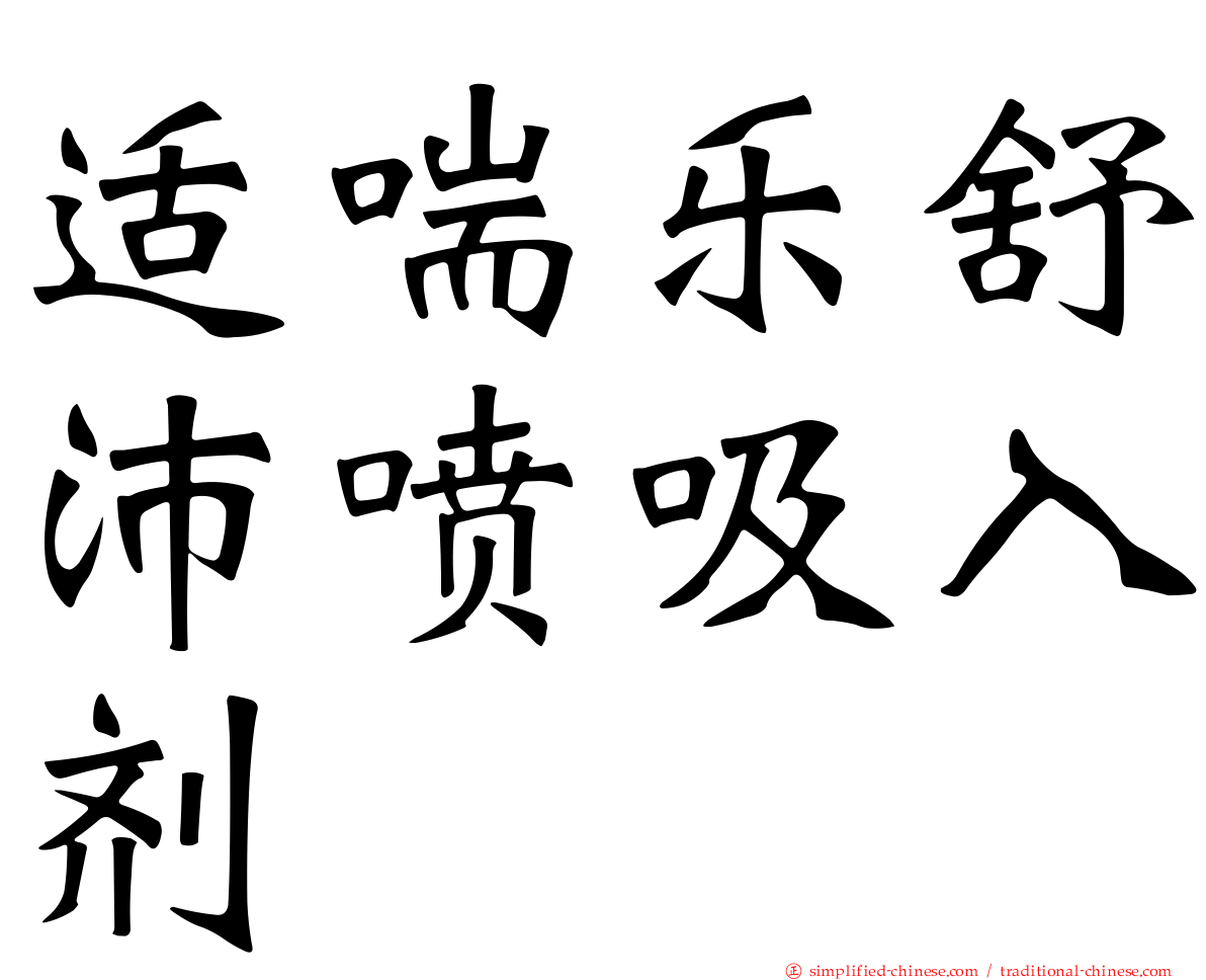 适喘乐舒沛喷吸入剂