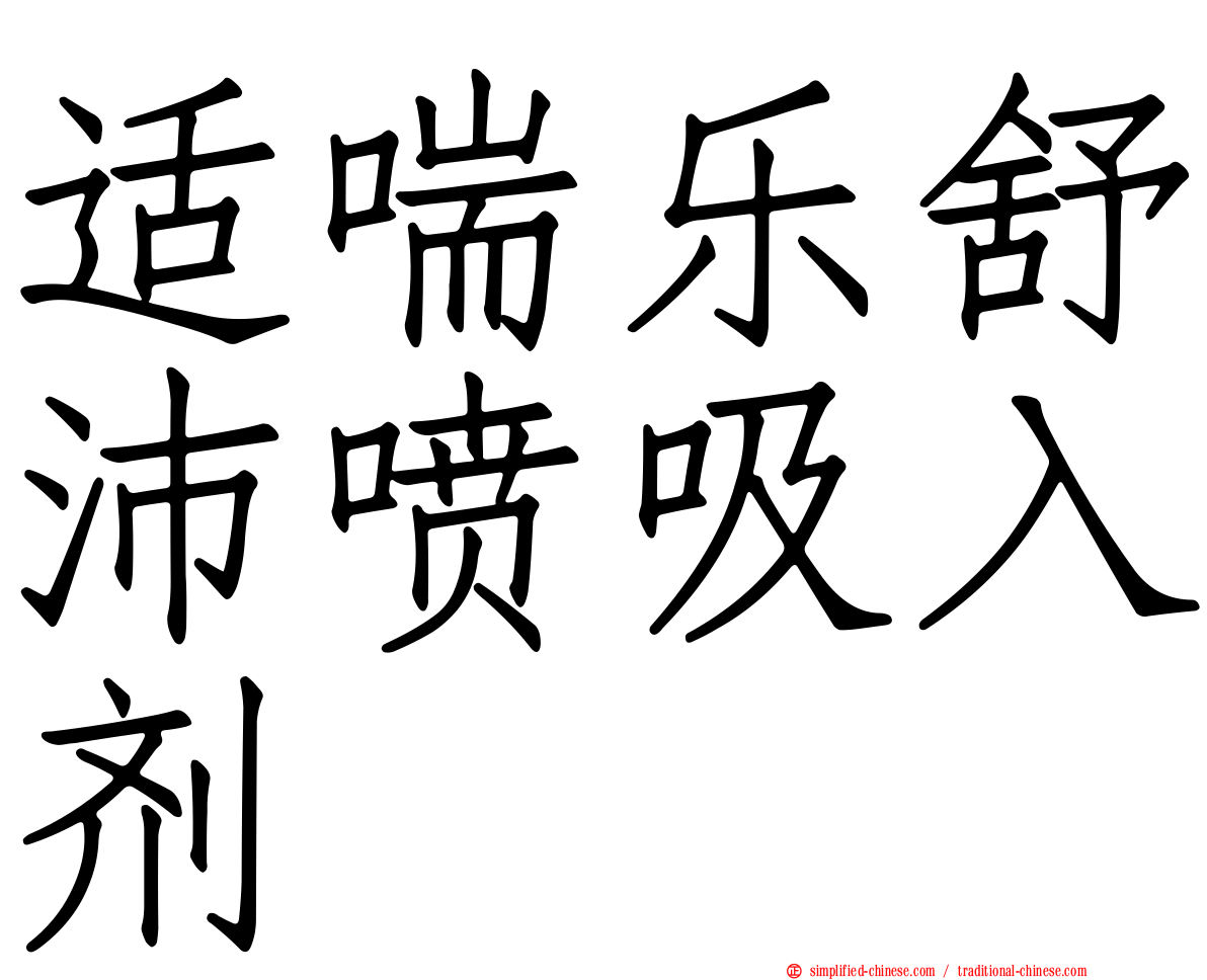 适喘乐舒沛喷吸入剂