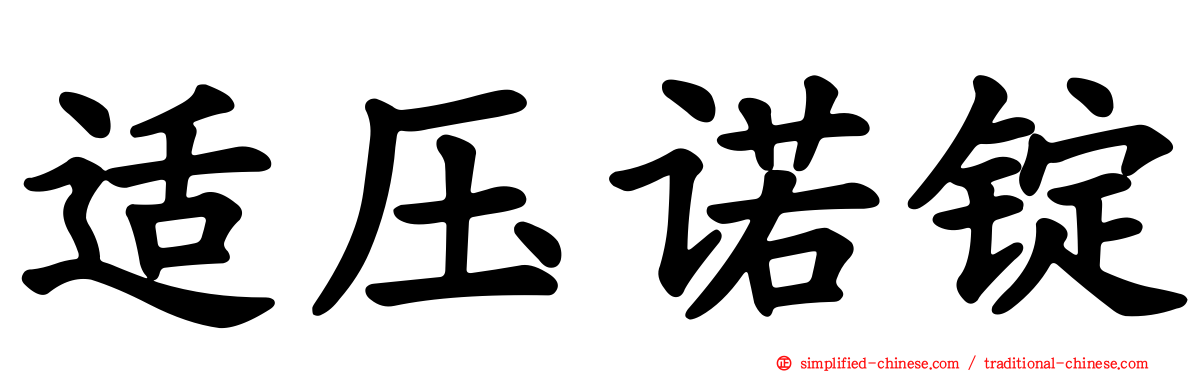 适压诺锭