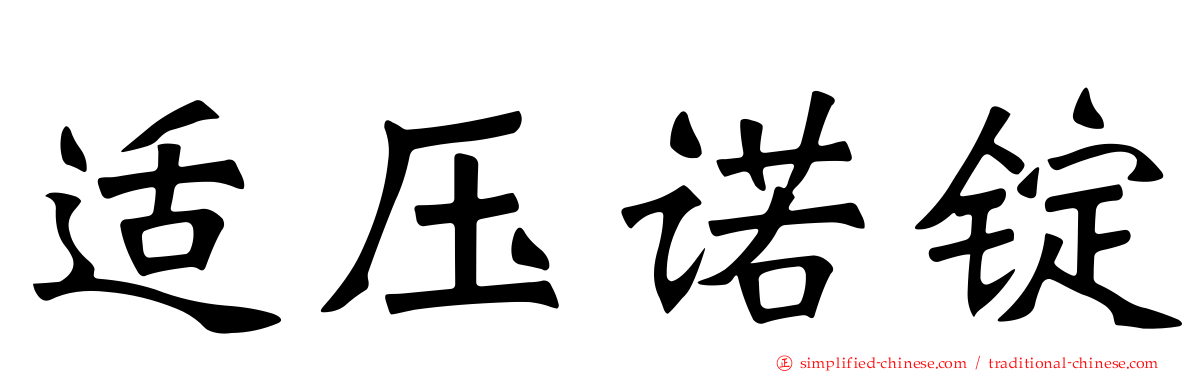 适压诺锭
