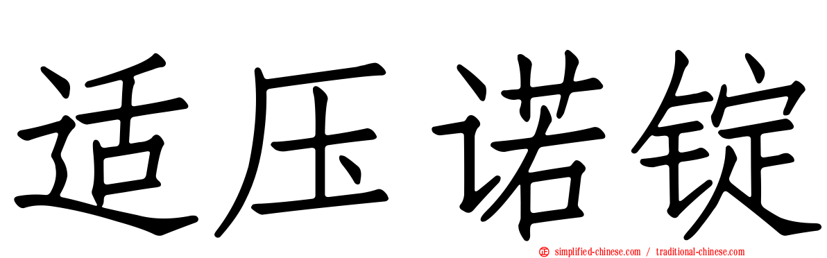 适压诺锭