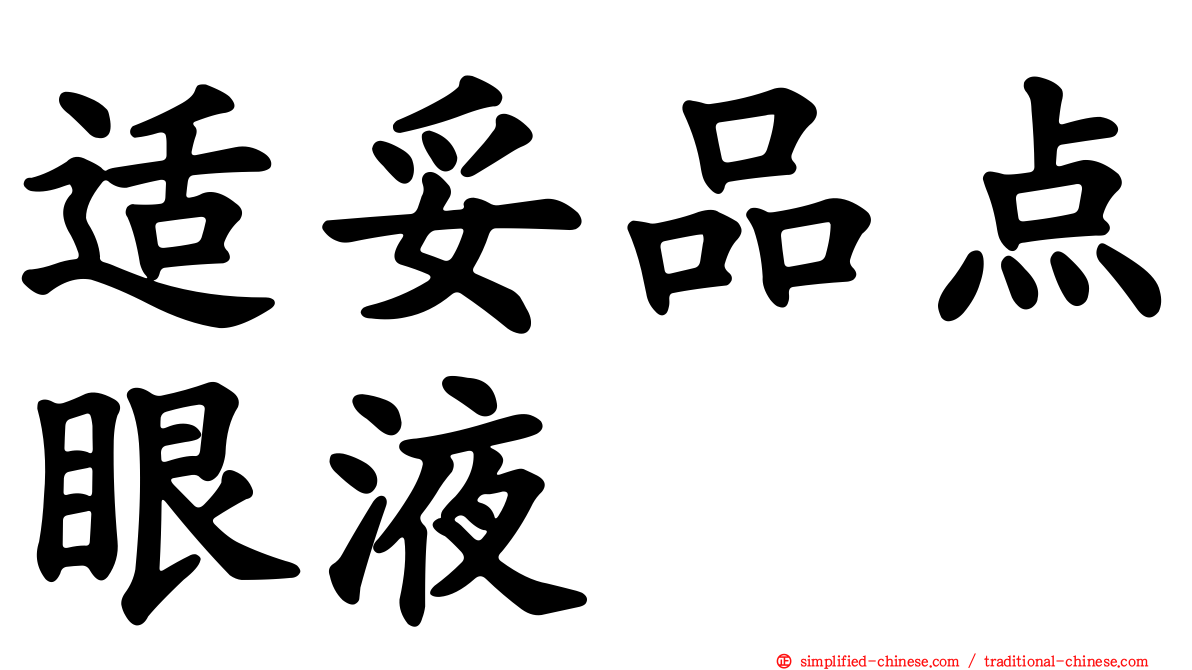 适妥品点眼液