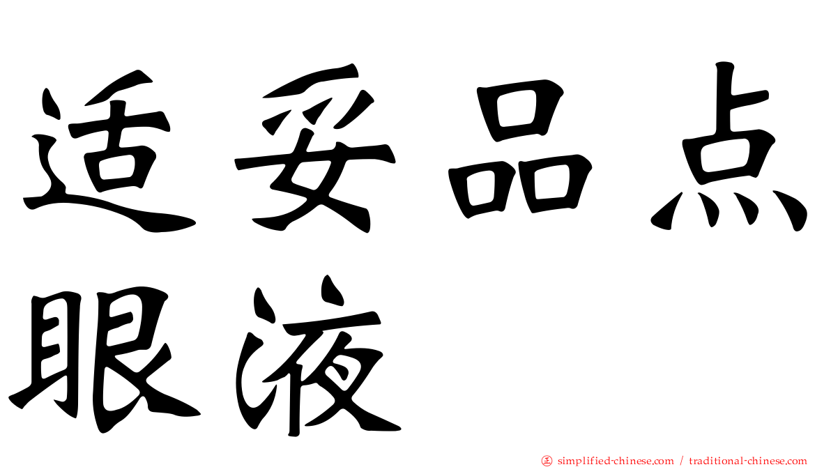 适妥品点眼液