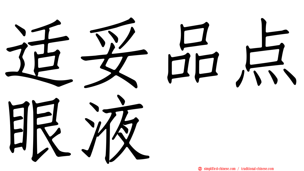 适妥品点眼液