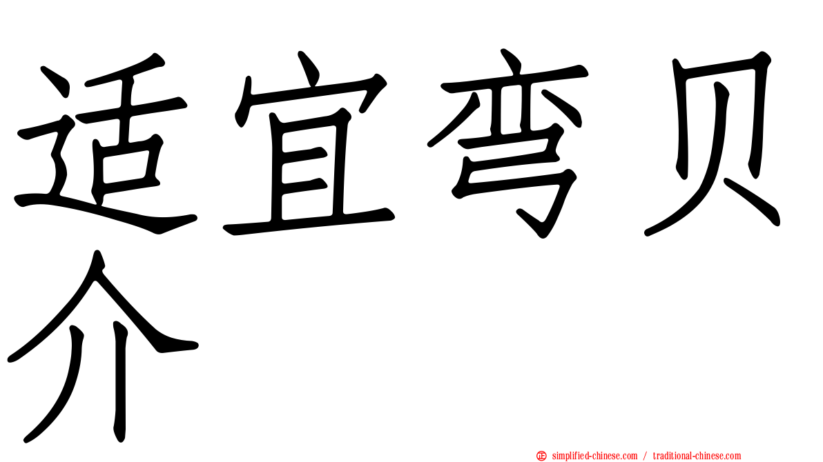 适宜弯贝介