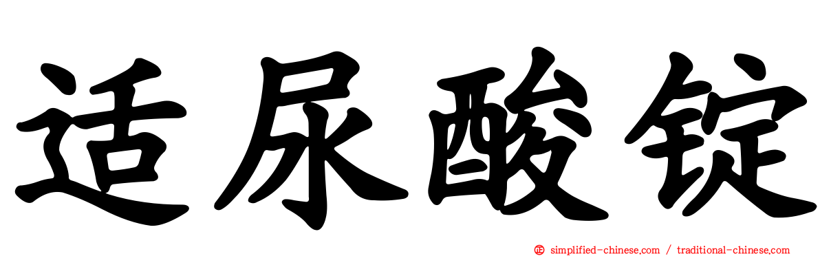 适尿酸锭