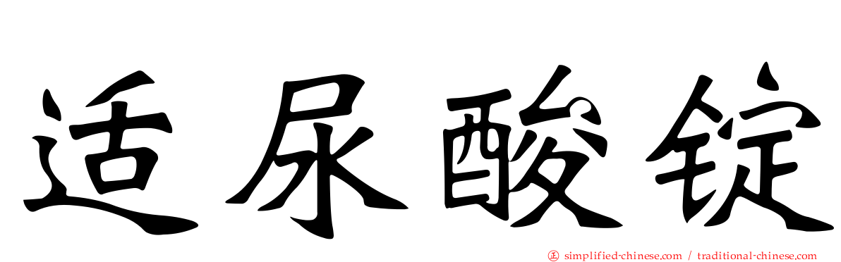适尿酸锭