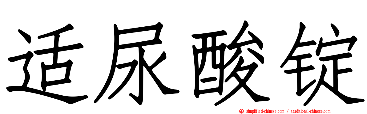 适尿酸锭