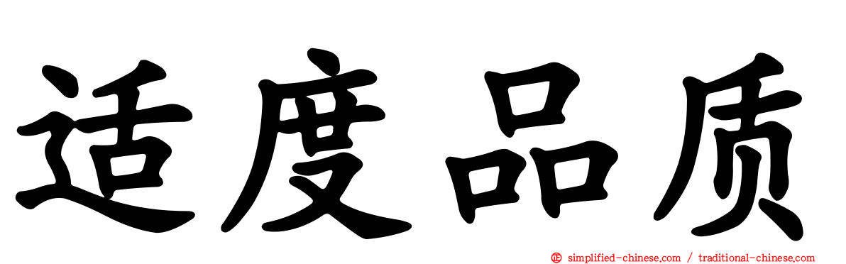 适度品质