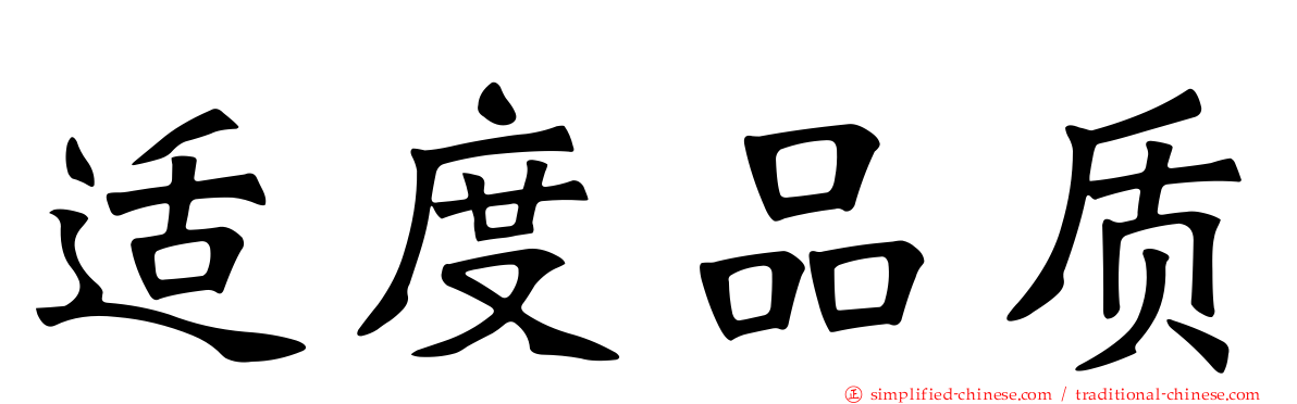适度品质
