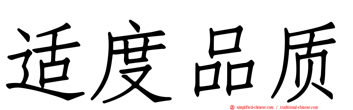 适度品质