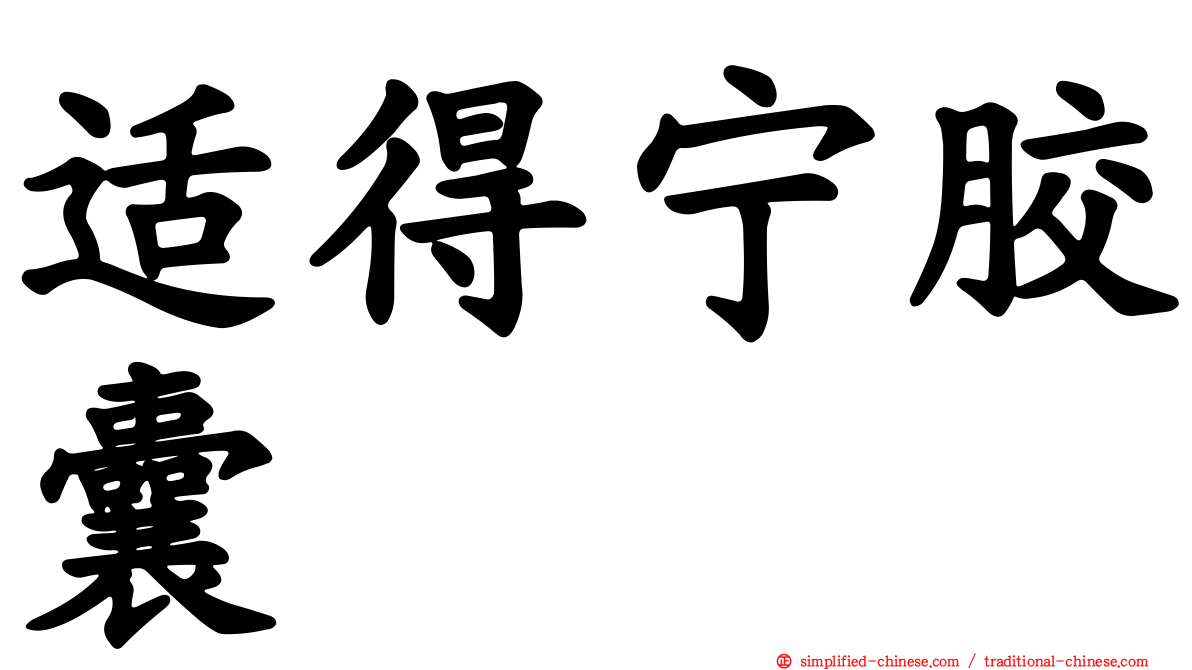 适得宁胶囊