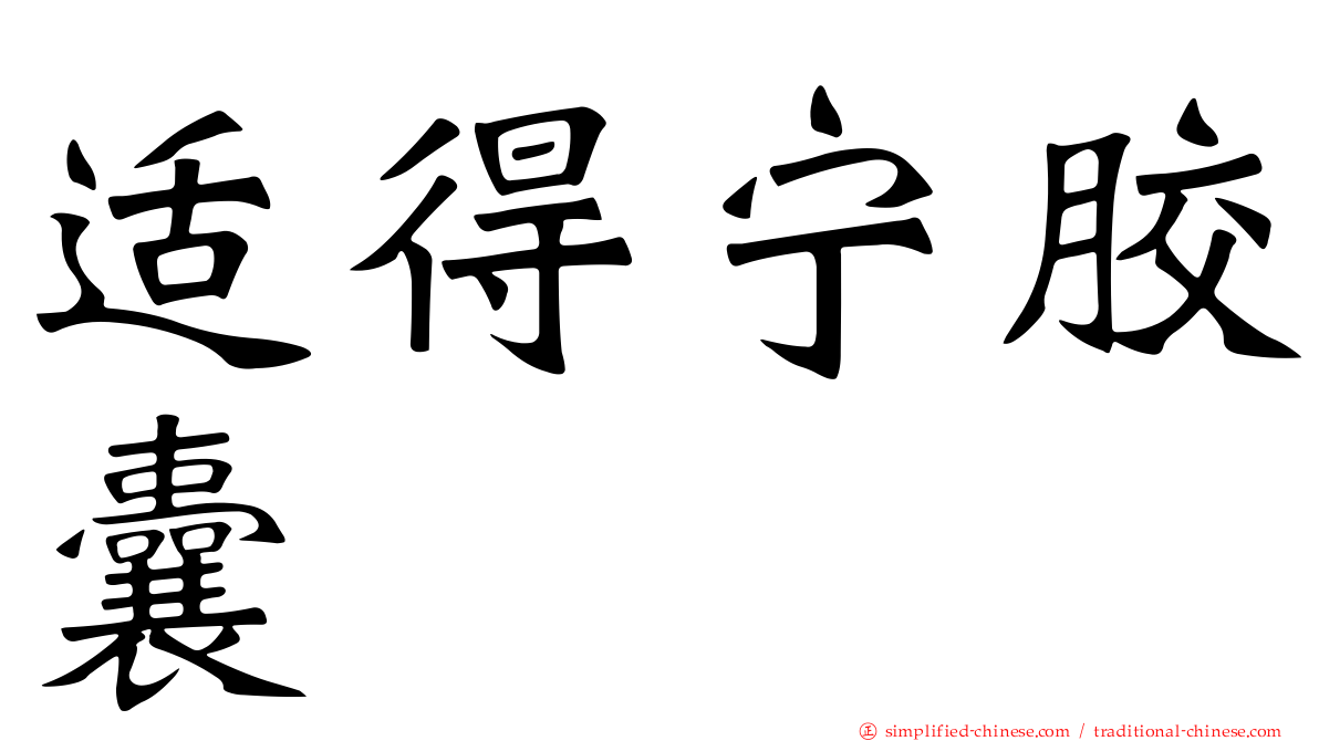 适得宁胶囊