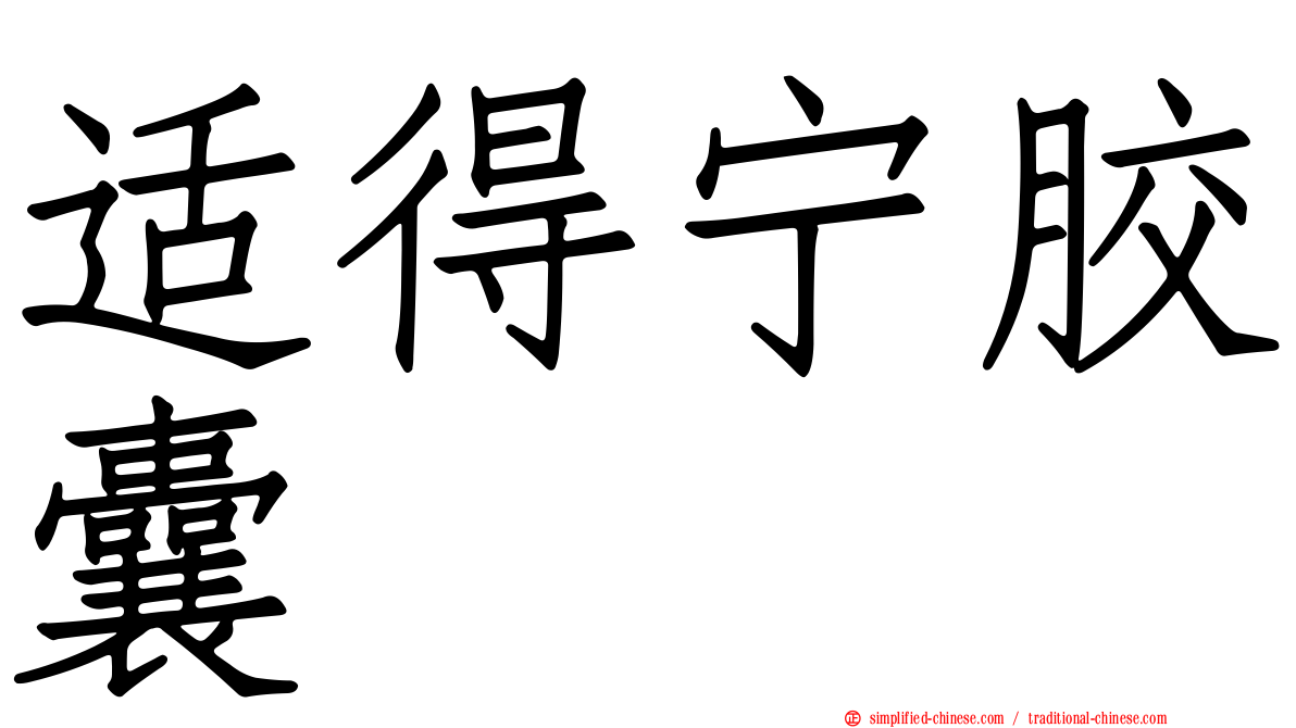 适得宁胶囊